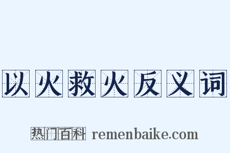 以火救火反义词是什么意思的图片